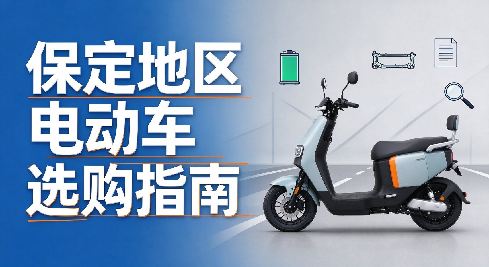 保定地区电动车选购指南｜南货场门店购车、租车避坑科普